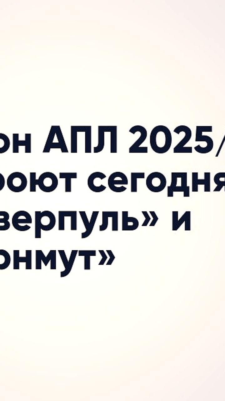 Ливерпуль и Борнмут открывают сезон АПЛ с минутой молчания в память о Диогу Жоте и его брате