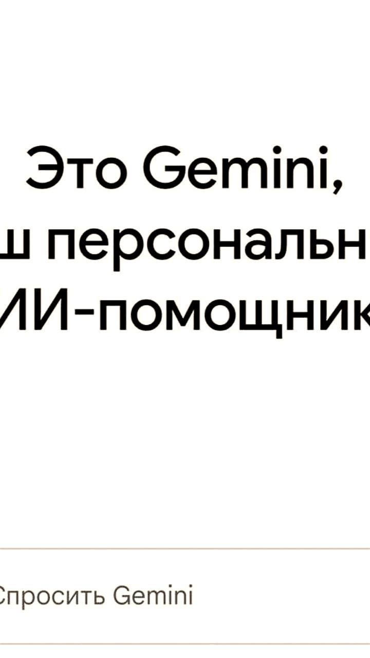 Нейросети Google теперь доступны в России без обхода блокировок