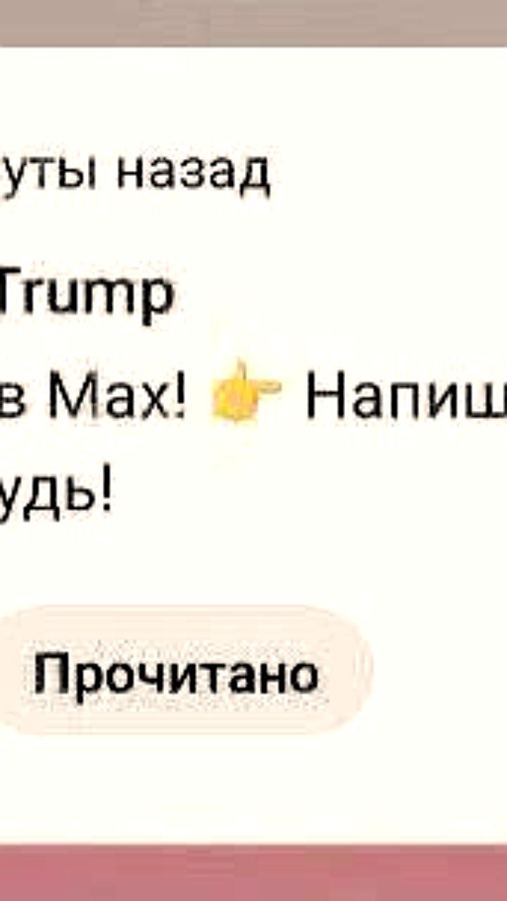 Трамп завершил переговоры на Аляске и зарегистрировался в Max
