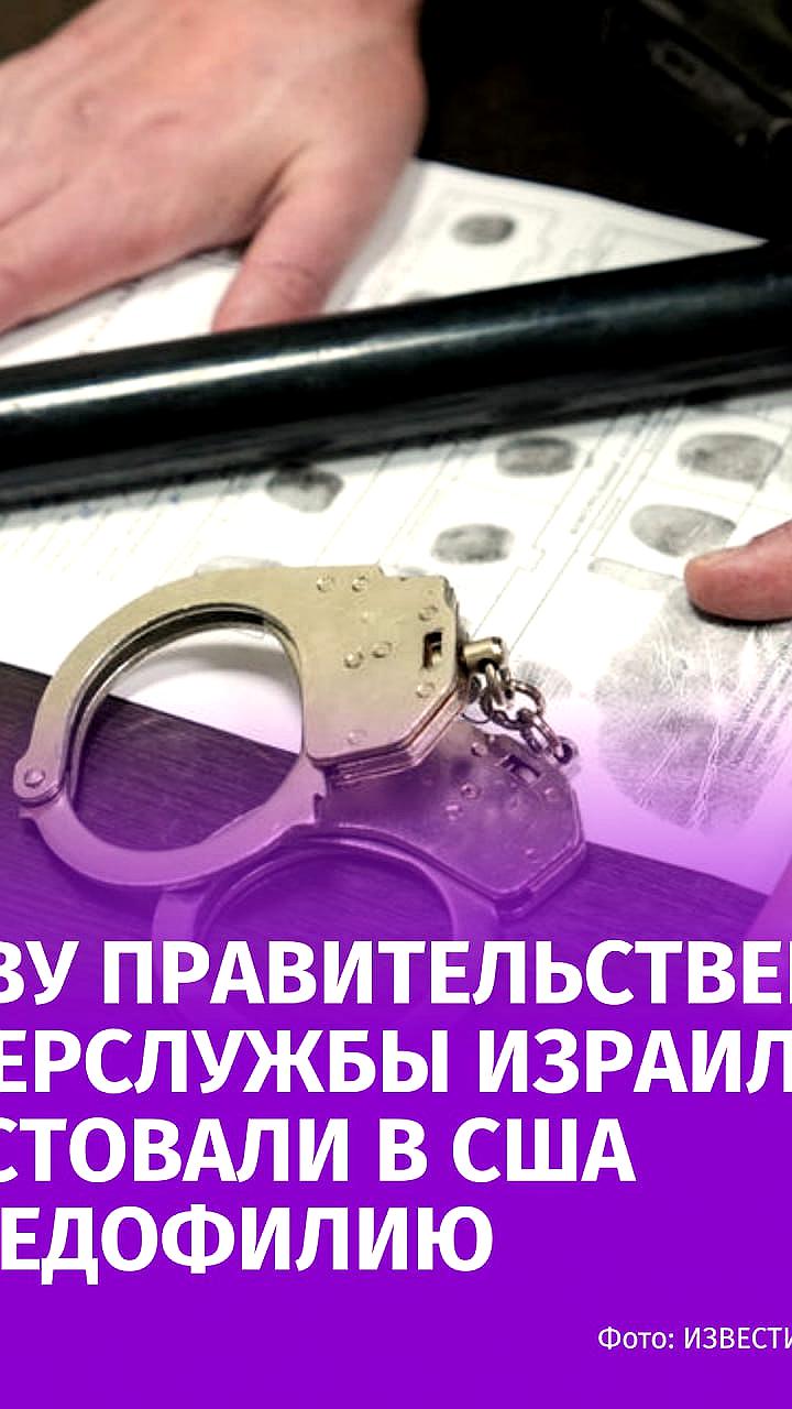 Задержание директора израильской киберслужбы в США за педофилию