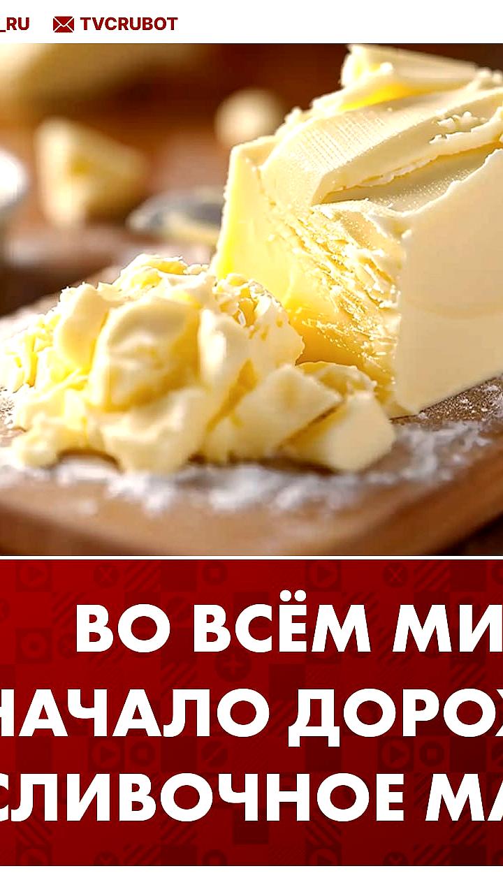 Рост цен на сливочное масло вызывает дефицит и подорожание десертов по всему миру