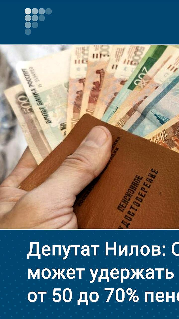 Глава комитета Госдумы разъяснил условия удержания пенсий Социальным фондом России