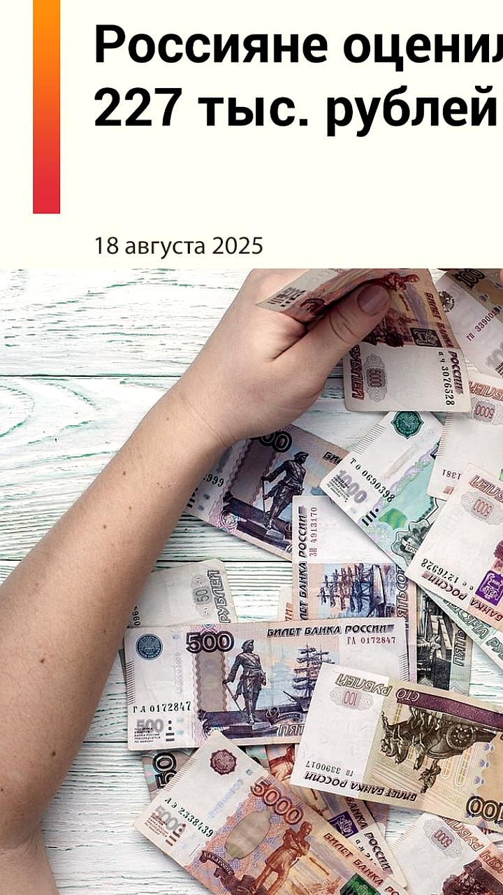 Россияне определили уровень дохода для счастья в ₽227 тыс.