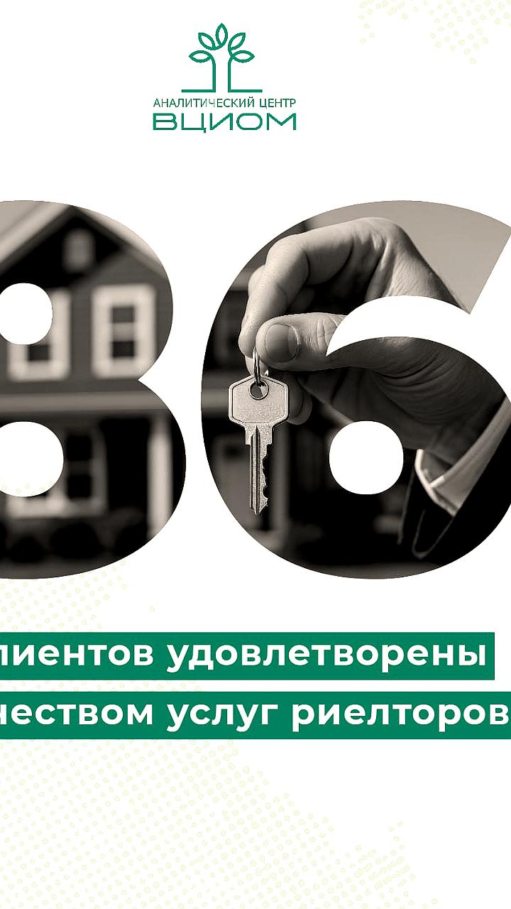 Опрос ВЦИОМ: россияне недовольны ценами на услуги риелторов