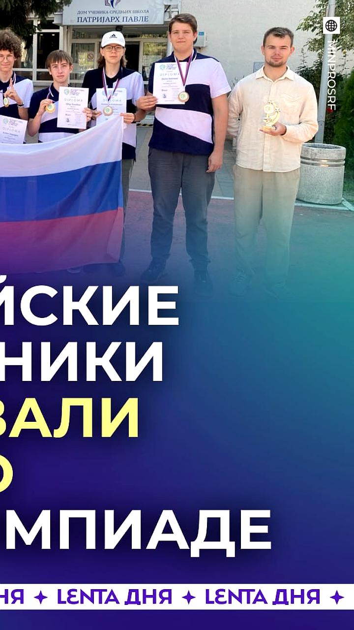 Российские школьники завоевали 6 медалей на Международной юниорской географической олимпиаде в Белграде
