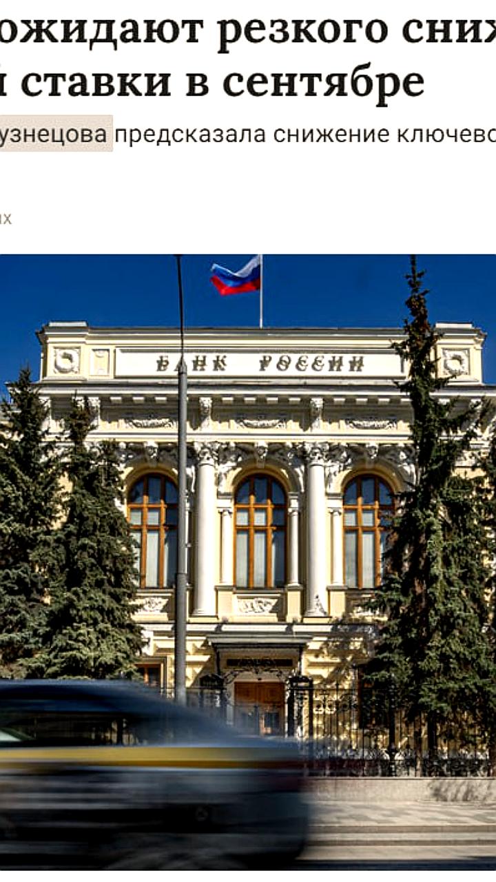 Банк России может снизить ключевую ставку до 16% в сентябре для поддержки экономики