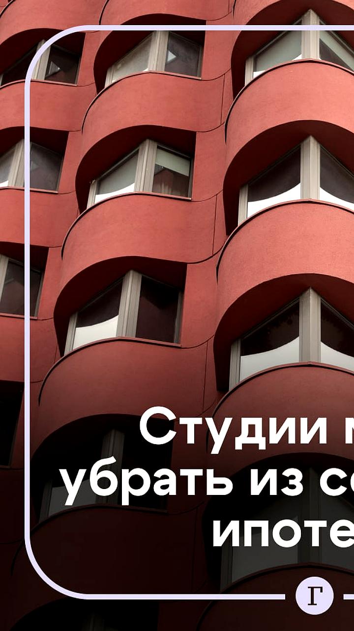 Сенатор Кутепов предложил исключить студии из программы семейной ипотеки
