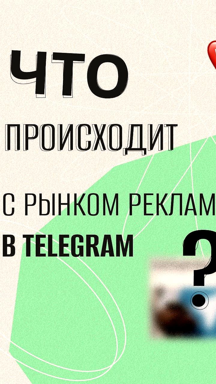 Рынок рекламы в Telegram вырос на 54% в первом полугодии 2025 года