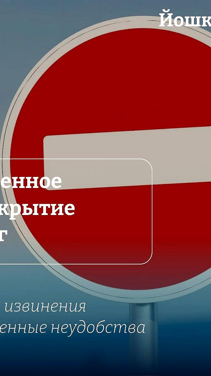 Временные ограничения движения в Йошкар Оле и на ул. Сейфуллина