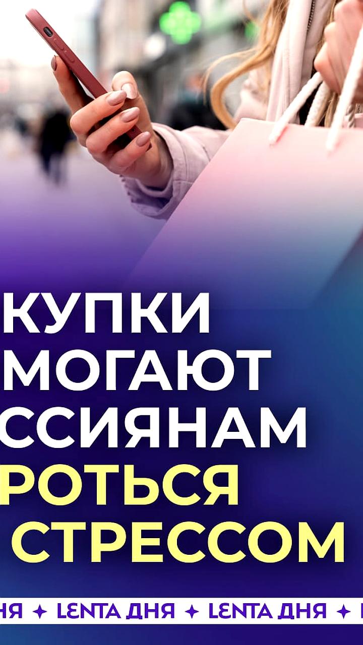 Опрос: 38% россиян используют шоппинг для борьбы со стрессом
