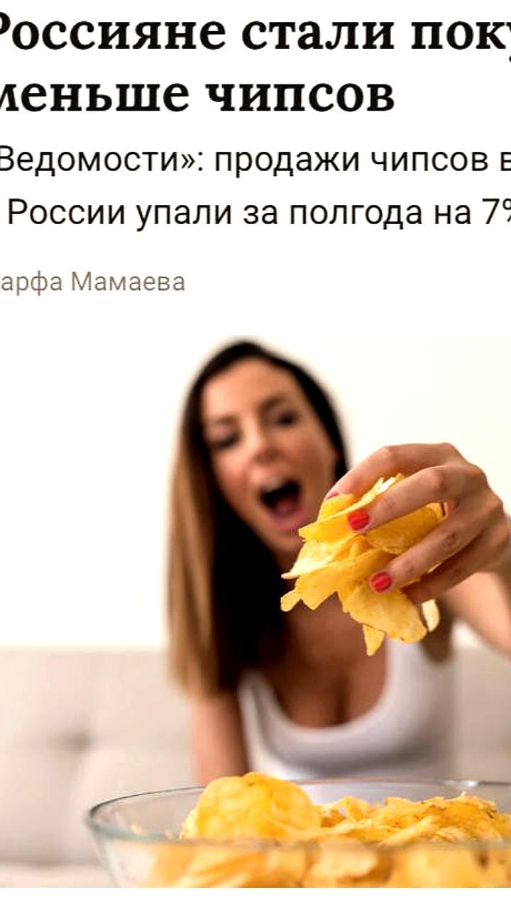 Продажи чипсов в России снизились на 7% в первой половине 2025 года, согласно данным Нильсен