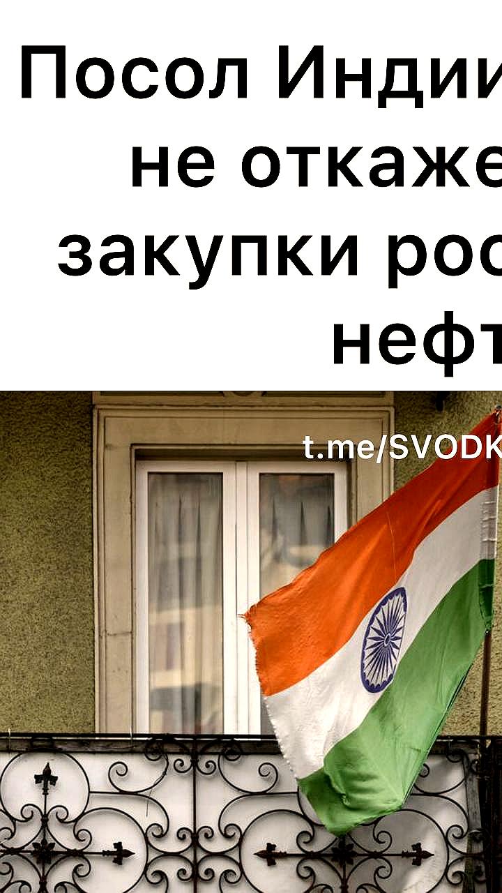 Индия продолжит закупать российскую нефть, несмотря на давление США