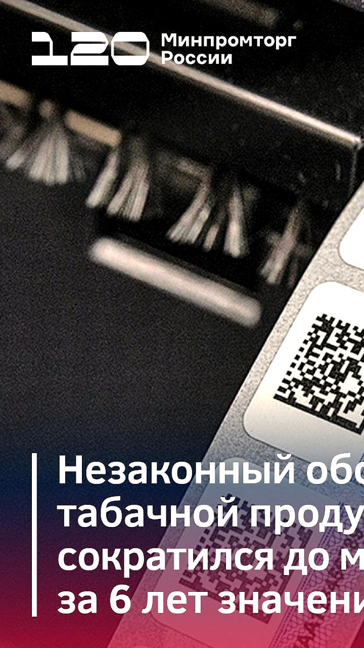 Доля нелегального оборота табачной продукции в России достигла рекордного минимума