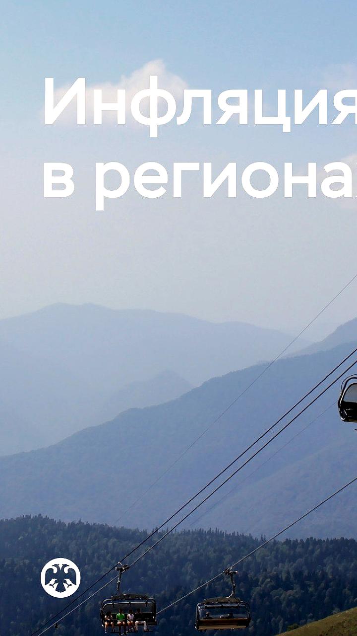 Инфляция в России замедляется в большинстве регионов, несмотря на рост коммунальных тарифов