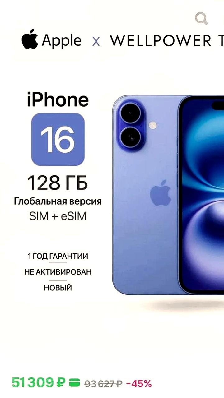 Цена на iPhone 16 снизилась до 55 тысяч рублей