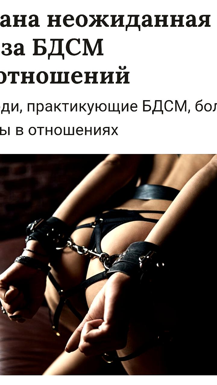 Исследование подтверждает положительное влияние БДСМ на эмоциональную стабильность в отношениях