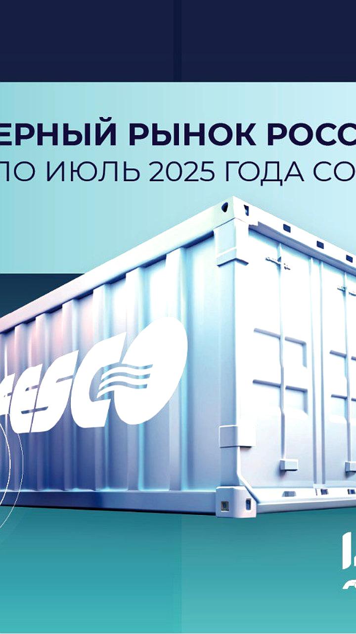 Контейнерный рынок России: снижение импорта и рост экспорта в 2025 году