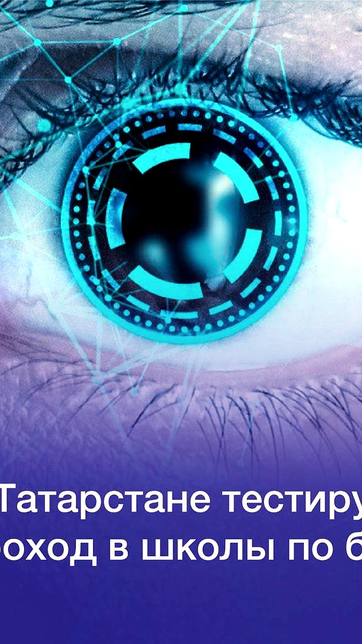 В Татарстане внедрены биометрические пропуска в 20 школах для повышения безопасности