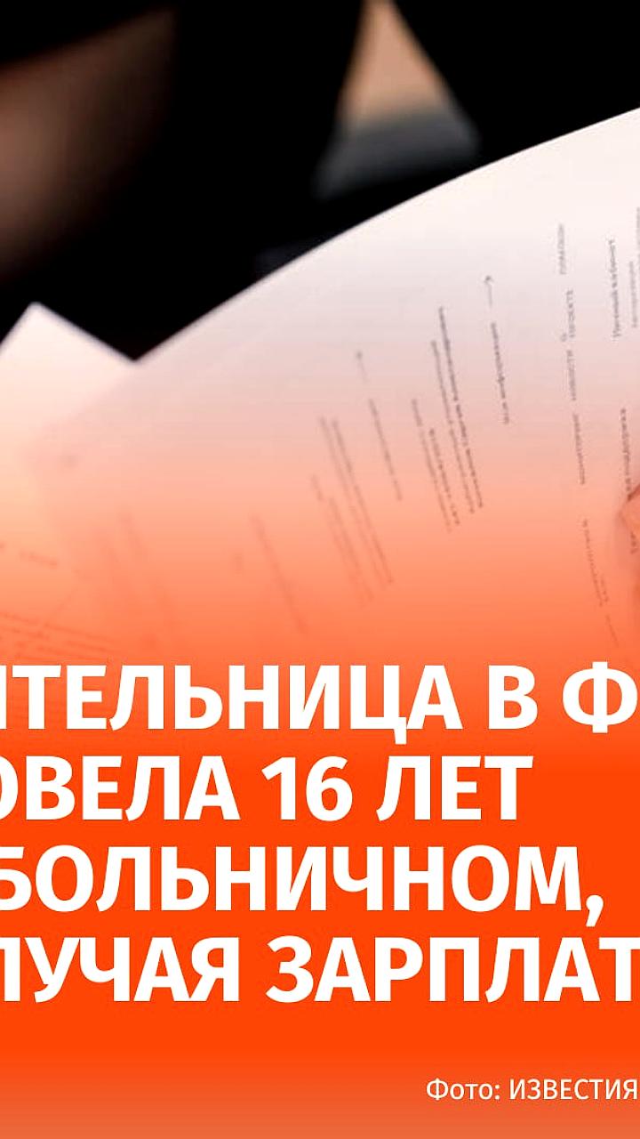 Суд в Германии направил учительницу на диспансеризацию после 16 лет отсутствия на работе
