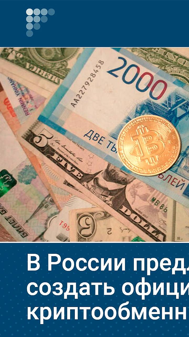 Депутаты предложили создать сеть легальных криптовалютных обменников в России