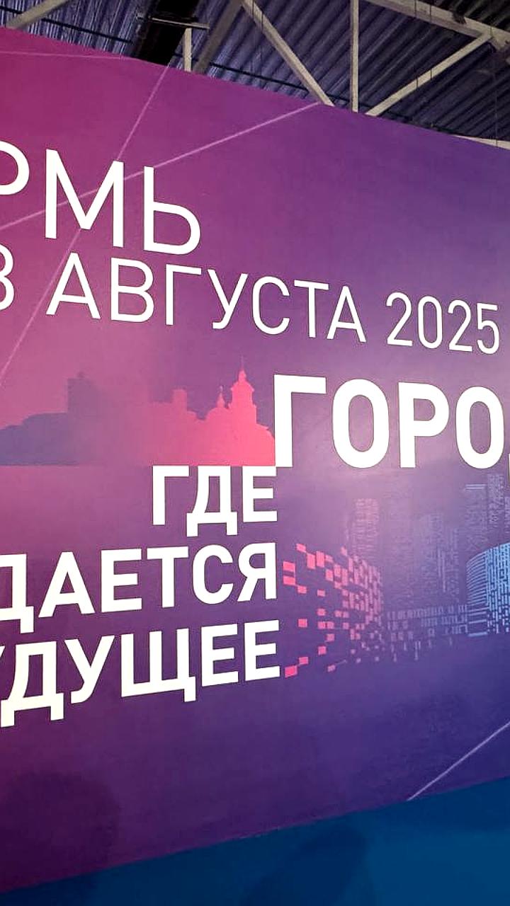 Форум 'Города будущего' в Перми: обсуждение цифровизации и устойчивого развития