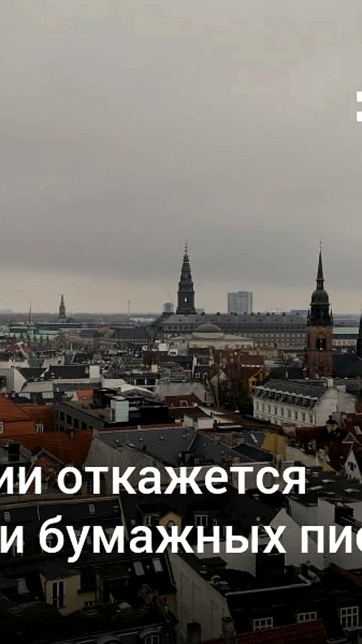Дания прекращает доставку бумажных писем к 2025 году из-за цифровизации