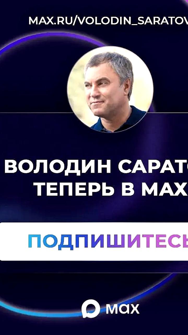 Вячеслав Володин запускает канал 'Володин Саратов' в мессенджере МАХ