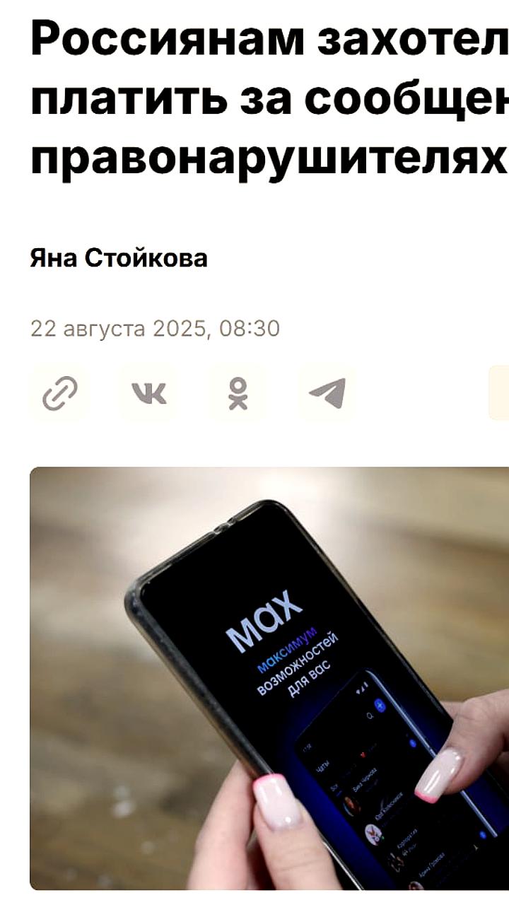 В России предлагают платить за сообщения о запрещенном контенте в мессенджере MAX