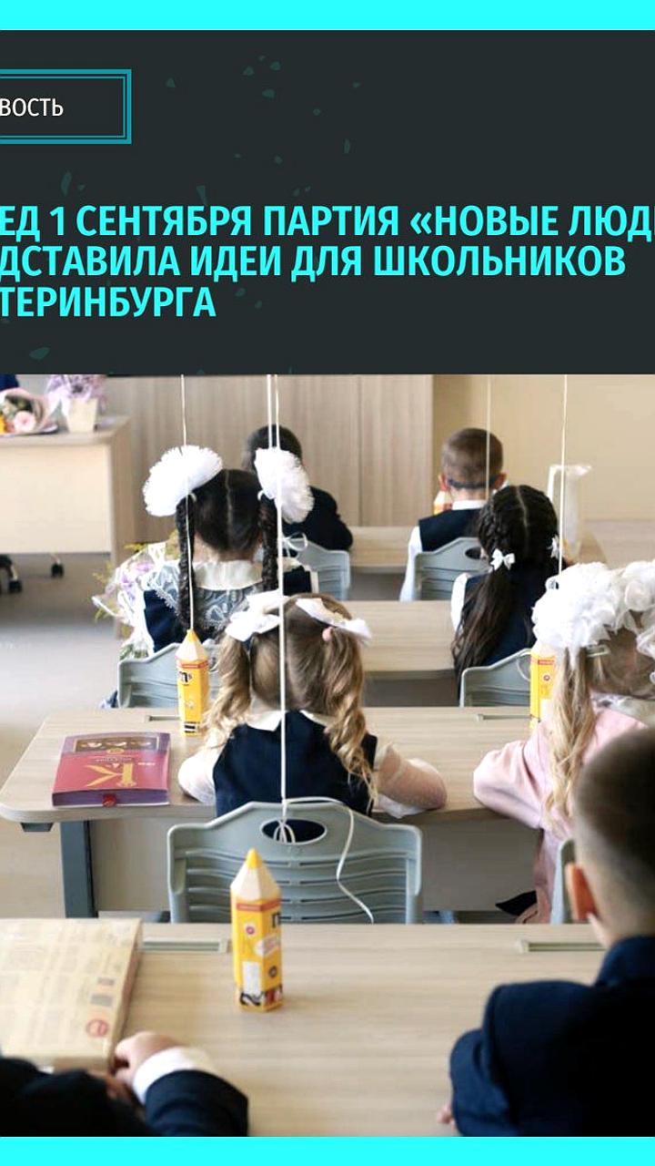 Партия Новые люди предлагает реформы для школьников в Астрахани и Калуге