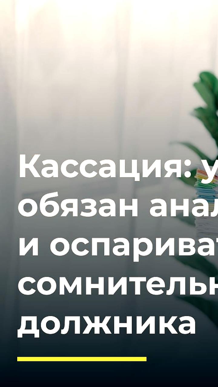 Кассация направила дело о банкротстве на новое рассмотрение из-за недостатка извещения ответчика