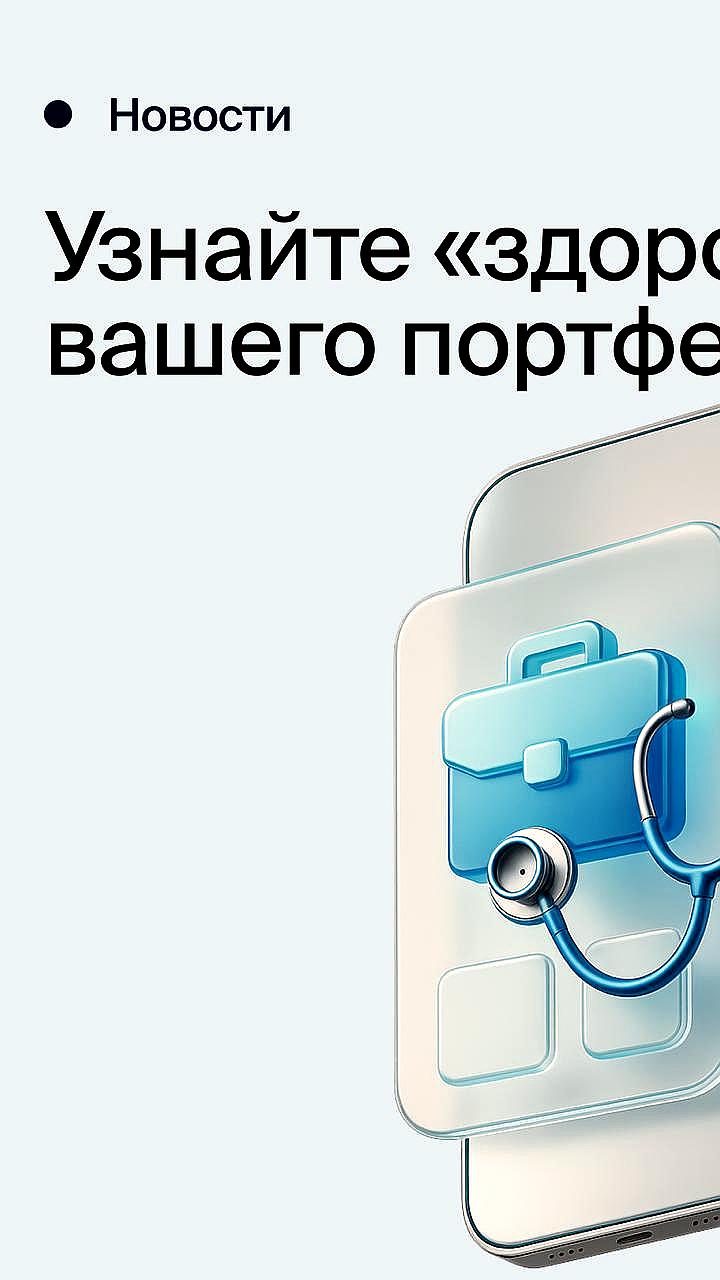 БКС анонсирует запуск уникального сервиса 'Здоровье портфеля' для оценки инвестиционных активов