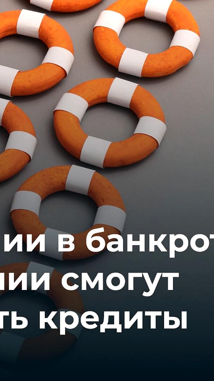 Компании в банкротстве смогут получать кредиты для сохранения рабочих мест