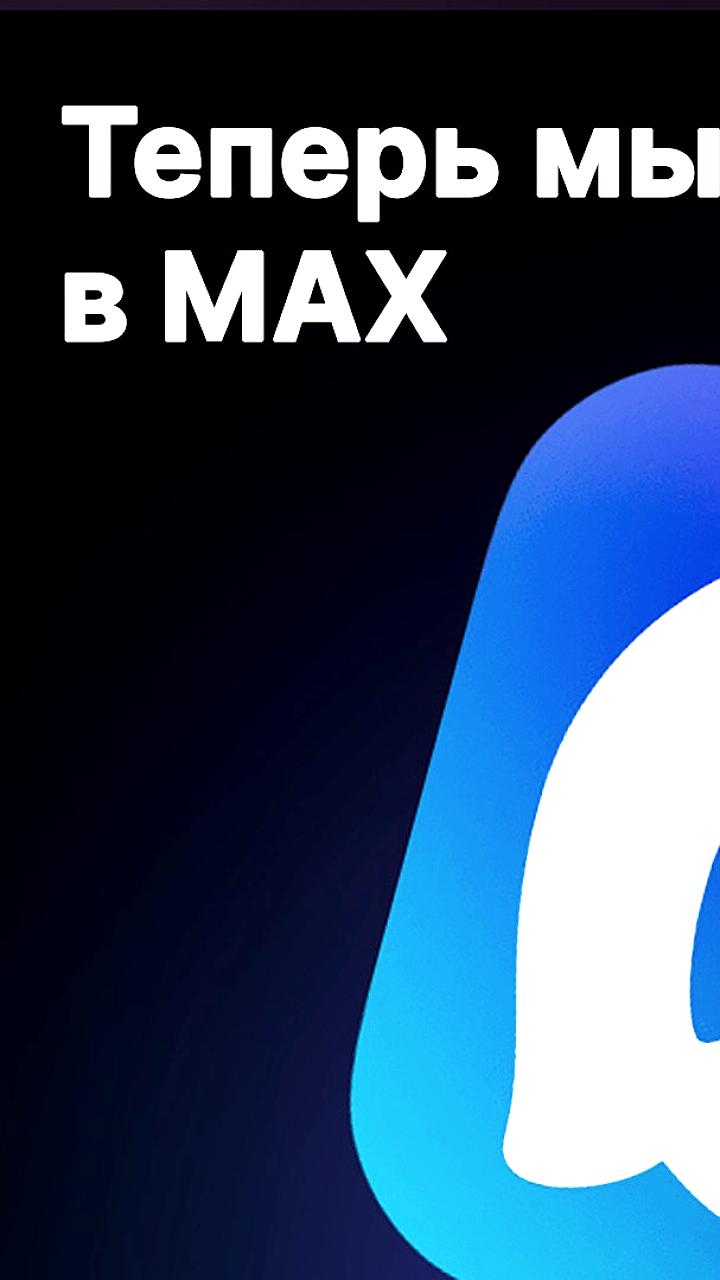 Правительство Адыгеи запустило официальный канал в мессенджере MAX