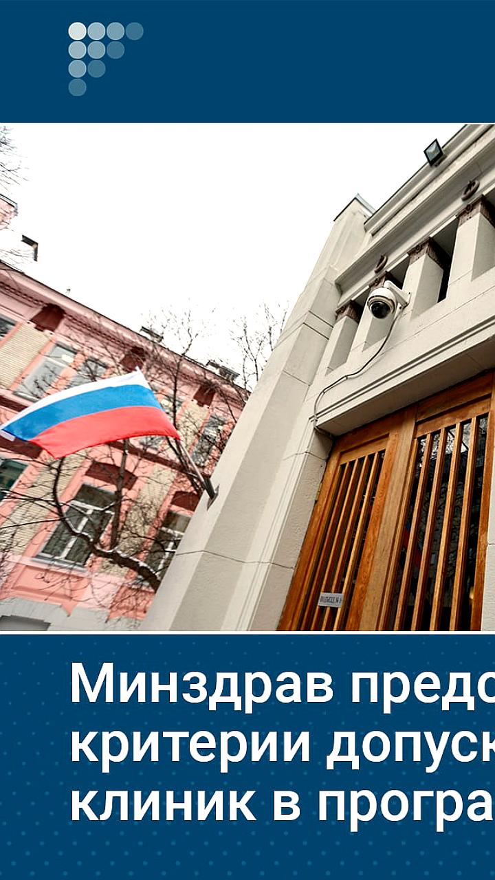 Минздрав РФ утвердил критерии допуска частных клиник в систему ОМС