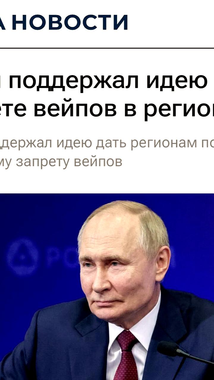Путин поддерживает инициативу о запрете вейпов в Нижегородской области