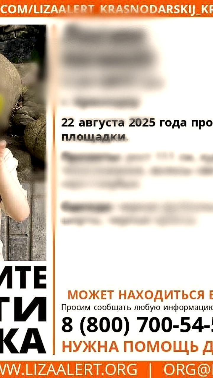 Пропажа 5-летнего мальчика в Краснодаре: поиски продолжаются