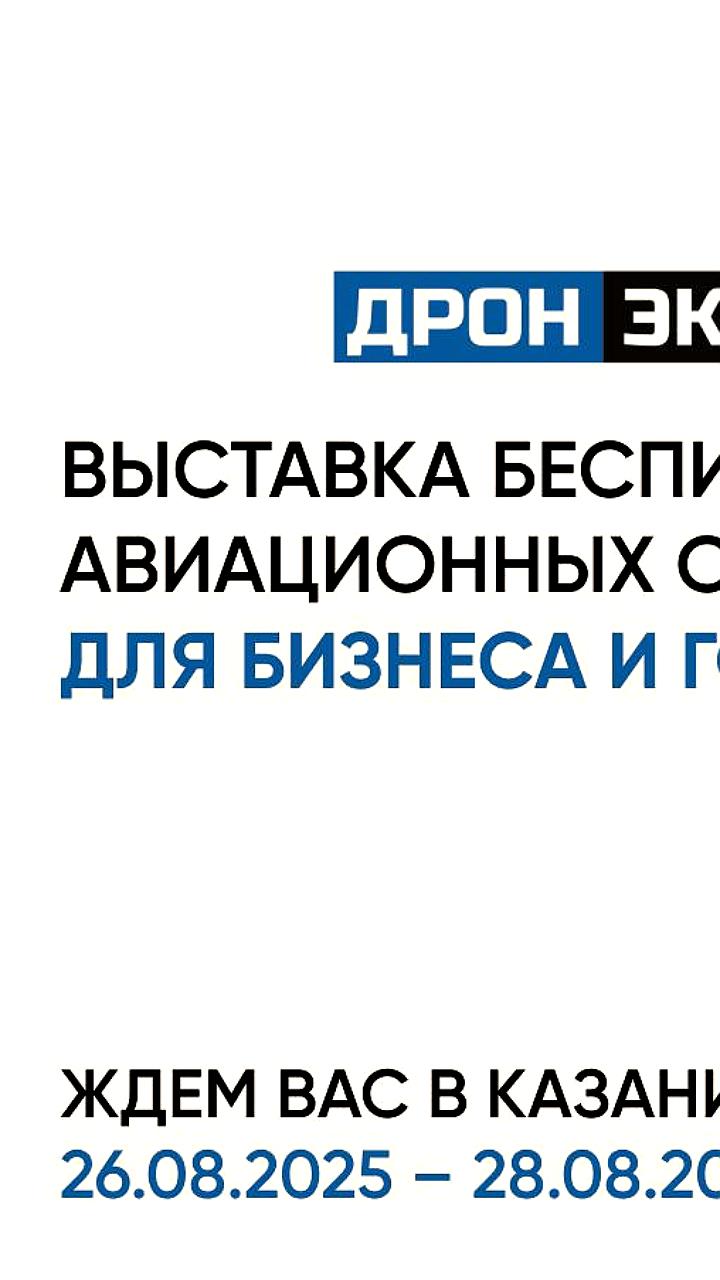 Дрон Экспо 2025: Казань примет крупнейшую выставку беспилотных технологий