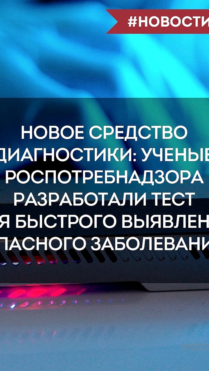 Роспотребнадзор представил новый тест для быстрого выявления бруцеллёза за 90 минут