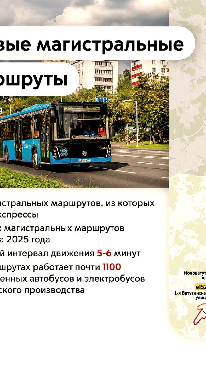 Запуск девяти новых магистральных маршрутов в Москве улучшает транспортное сообщение