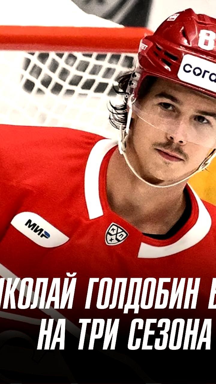 СКА подписал контракт с форвардом Николаем Голдибиным на три года