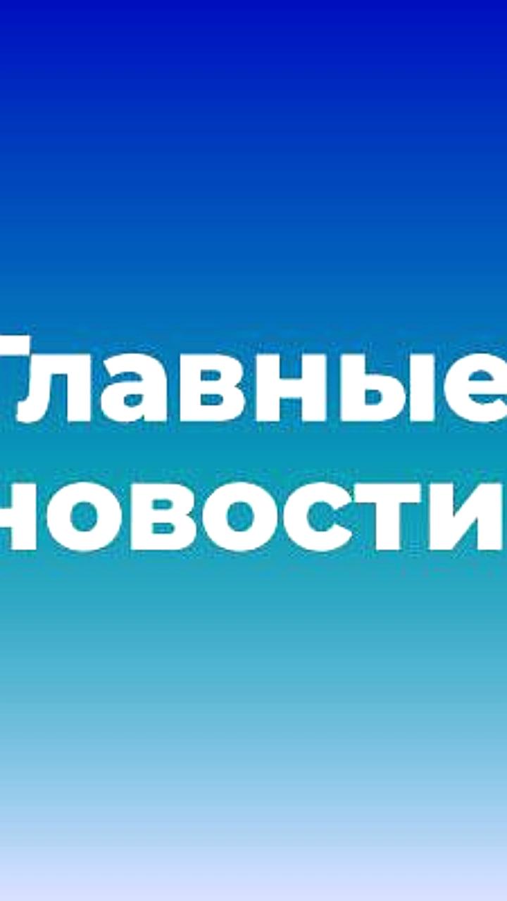 Путин обсудил ключевую ставку и инициативу по вейпам на фоне трагедии в Китае