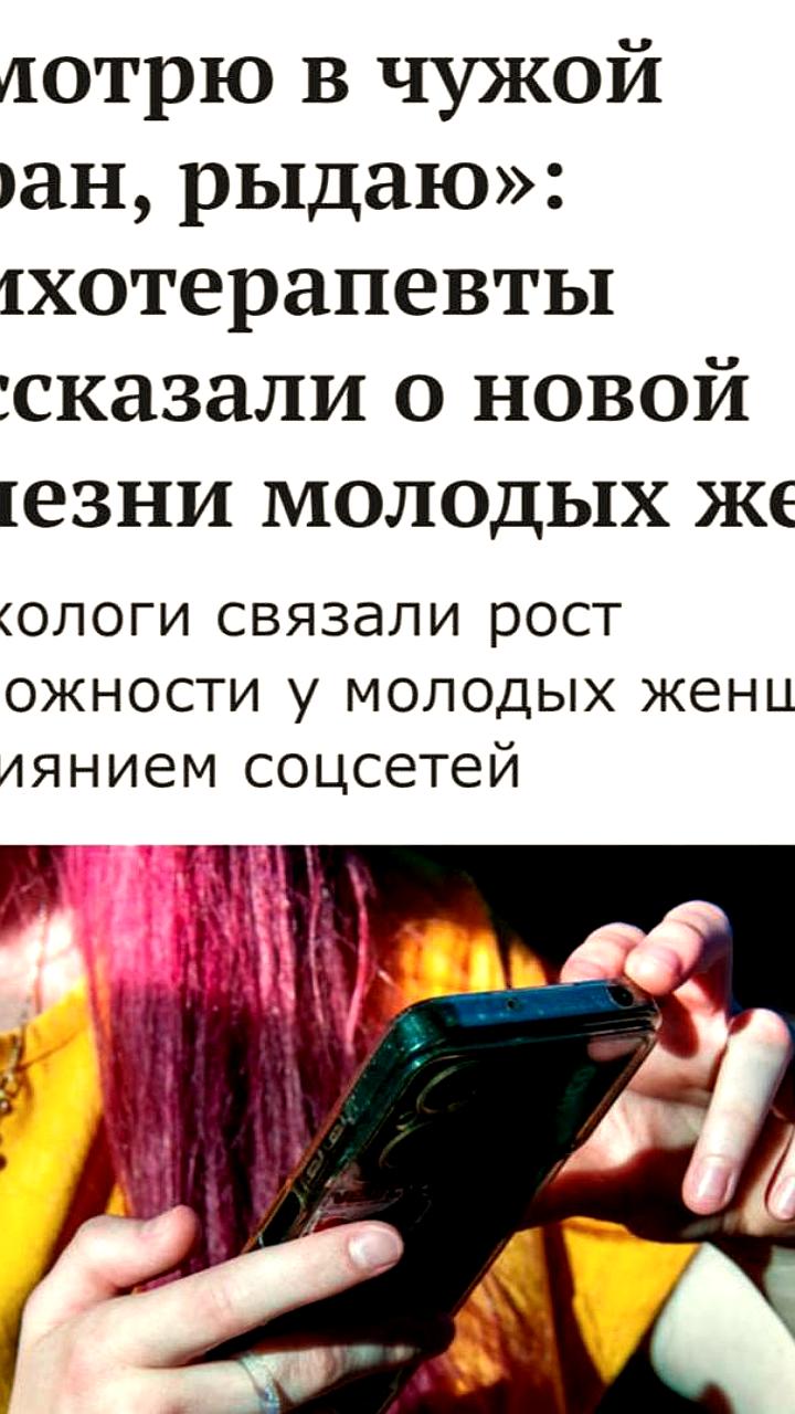 Россиянки жалуются психотерапевтам на мужей из-за завышенных ожиданий от жизни в соцсетях