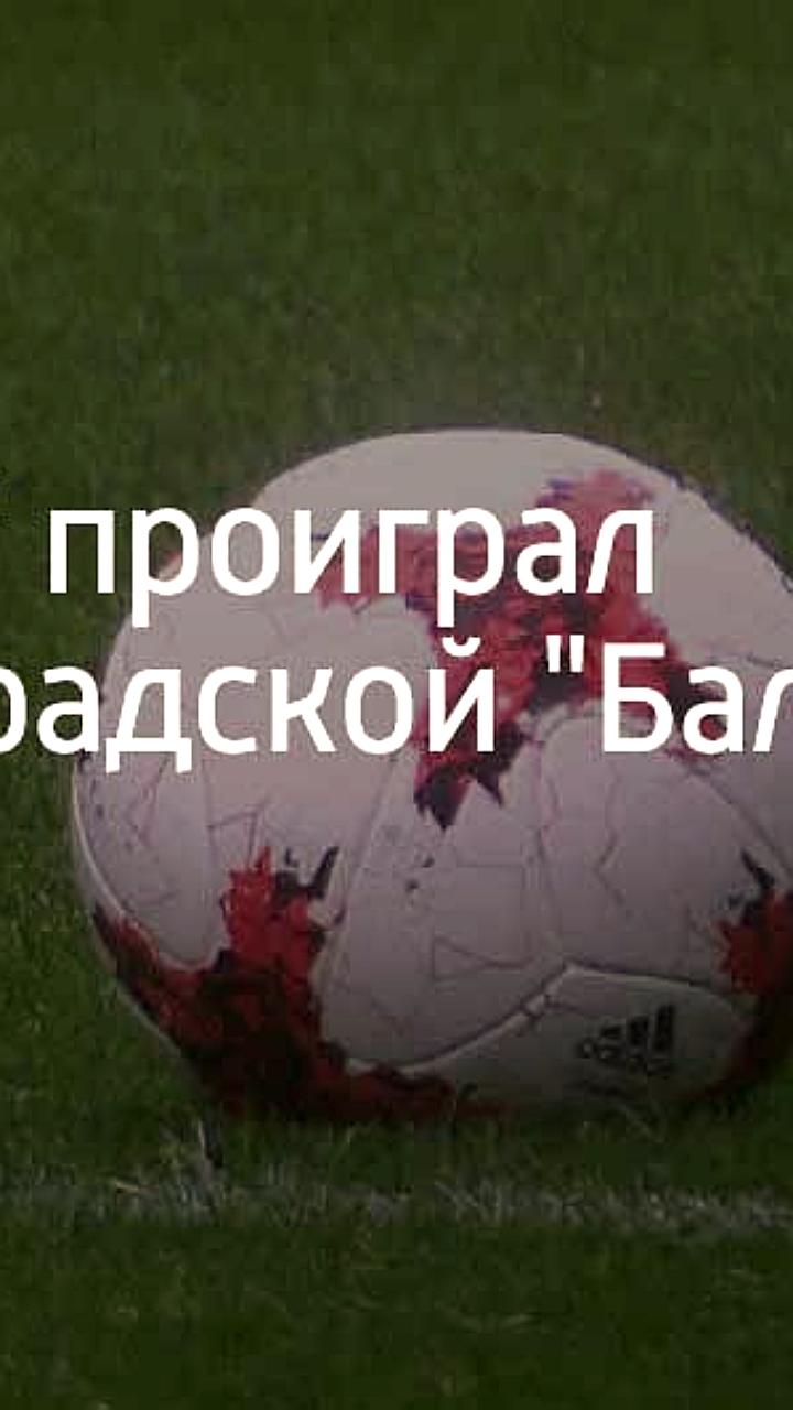 Балтика одерживает победу над Сочи в шестом туре Премьер-лиги