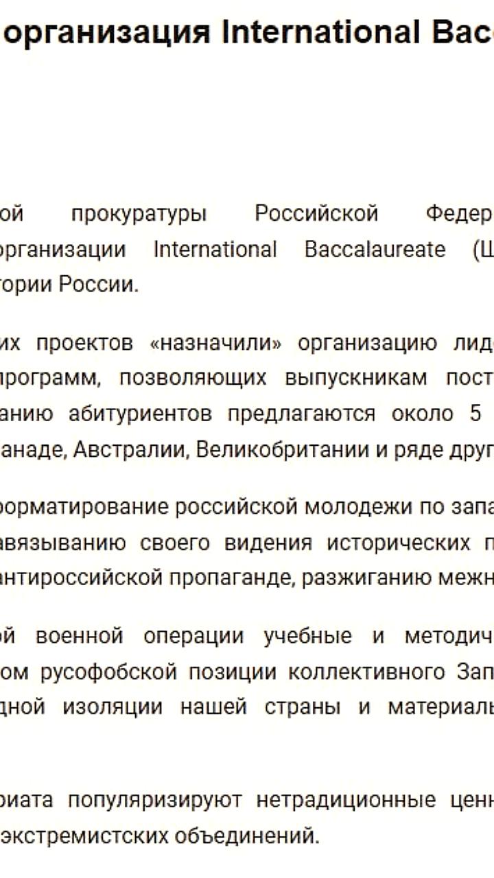 Генпрокуратура России признала NPO International Baccalaureate нежелательной