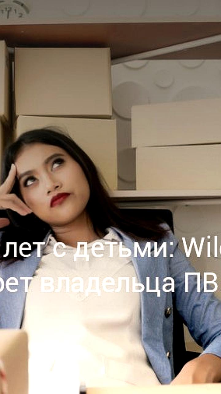 Владельцы ПВЗ Wildberries: женщины-предприниматели стремятся к финансовой независимости