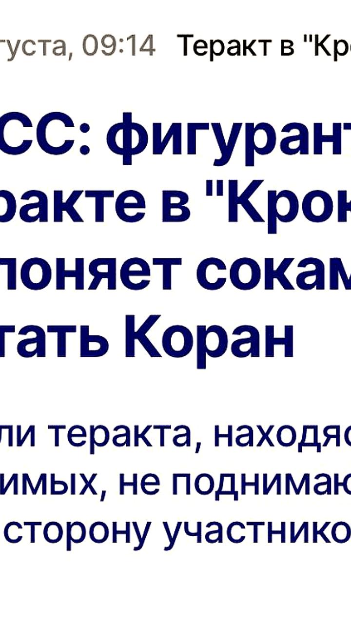 Фигурант дела о теракте в Крокусе склоняет сокамерника к исламу