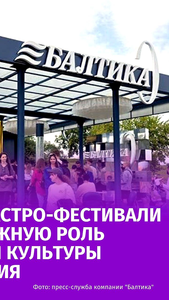 Вячеслав Мамонтов о значении фестивалей для гастрономической культуры и предстоящем Балтика Фесте в Санкт-Петербурге