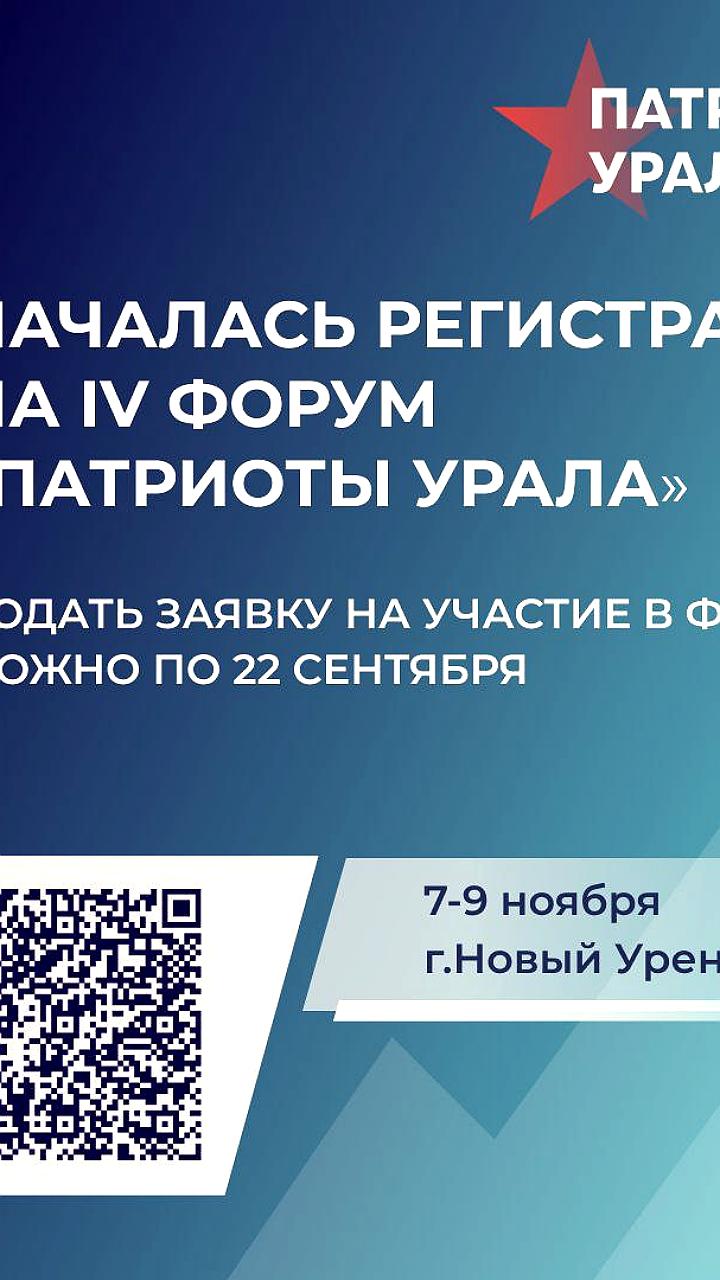 Регистрация на IV форум 'Патриоты Урала' открыта в Новом Уренгое