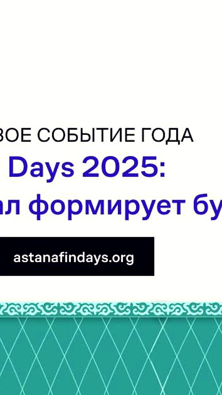 VIII форум Astana Finance Days 2025 пройдет в Астане с участием международных экспертов