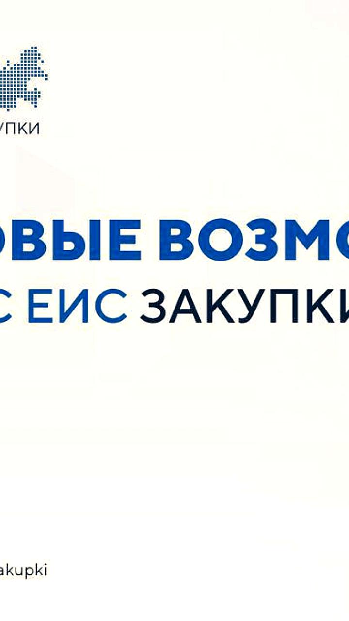 Обновление интерфейса реестра жалоб в ГИС ЕИС ЗАКУПКИ с 23 августа 2025 года